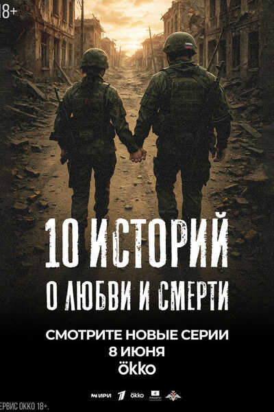 Постер: 10 историй о любви и смерти (2025)