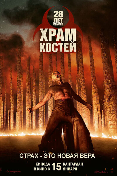 Постер: 28 лет спустя: Храм из костей (2026)