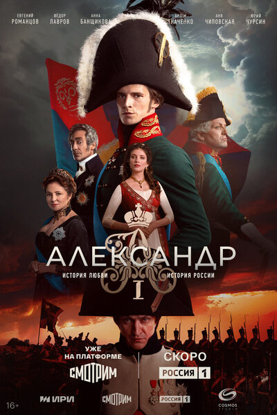 Постер: Александр I (2025)