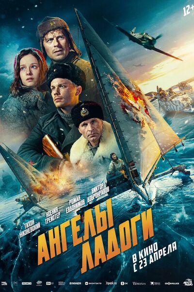 Постер: Ангелы Ладоги (2026)