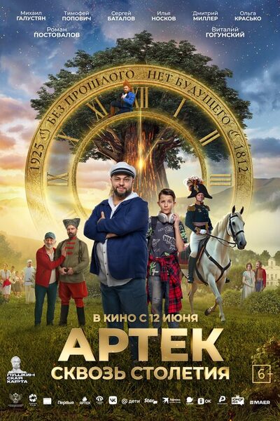 Постер: Артек. Сквозь столетия (2025)
