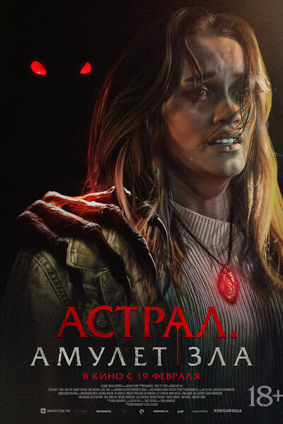 Постер: Астрал. Амулет зла (2025)