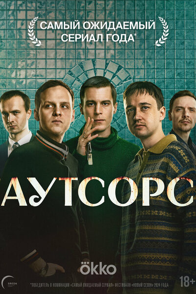 Постер: Аутсорс (2025)