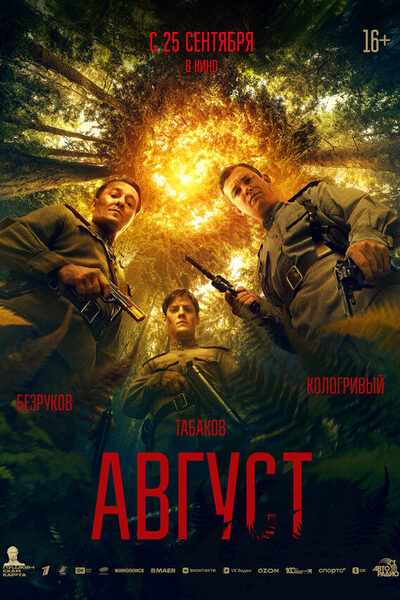 Постер: Август (2025)