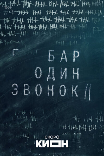 Постер: Бар «Один звонок» (2025)