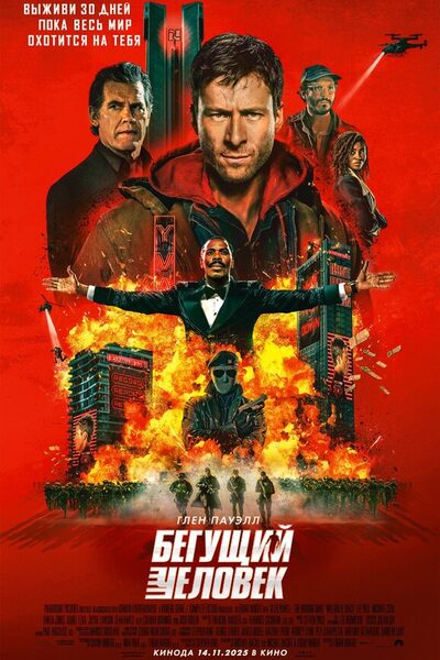 Постер: Бегущий человек (2025)