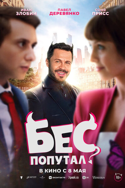 Постер: Бес попутал (2025)