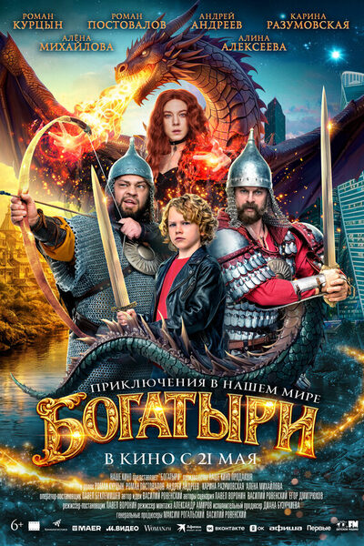 Постер: Богатыри (2026)