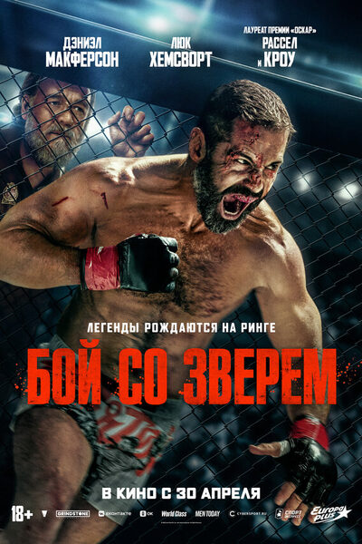 Постер: Бой со зверем (2026)