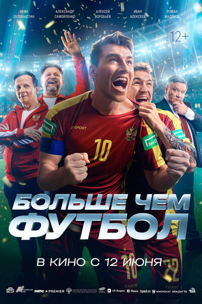 Постер: Больше чем футбол (2025)