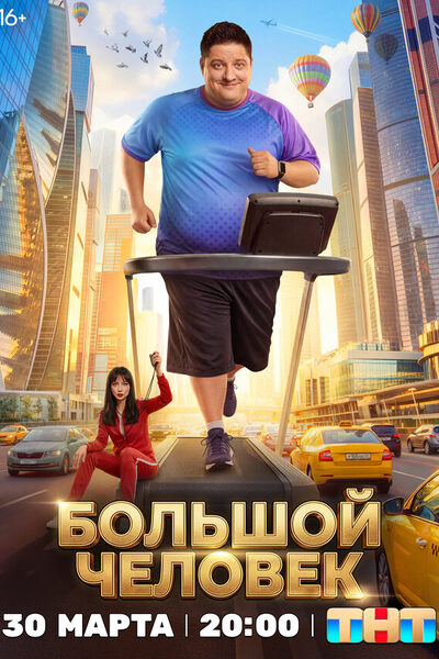 Постер: Большой человек (2026)