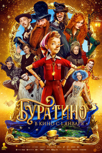 Постер: Буратино (2026)
