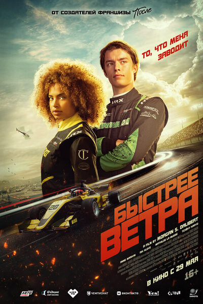 Постер: Быстрее ветра (2025)