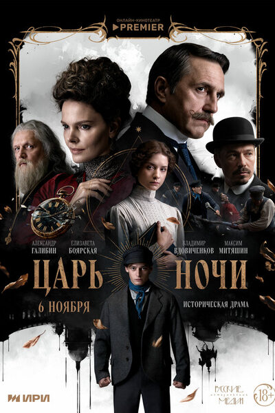 Постер: Царь ночи (2025)
