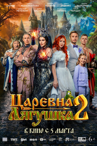 Постер: Царевна-лягушка 2 (2026)