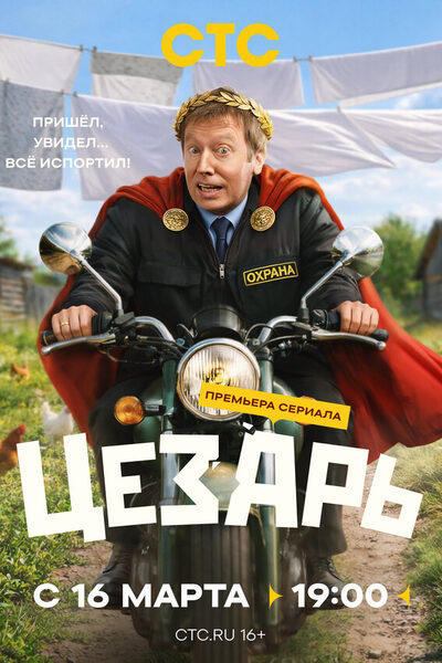Постер: Цезарь (2026)