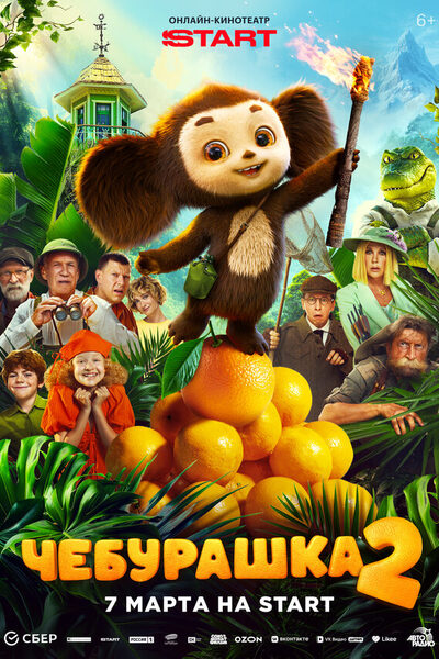 Постер: Чебурашка 2 (2025)