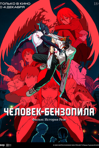 Постер: Человек-бензопила. Фильм: История Резе (2025)