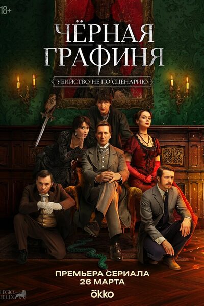 Постер: Чёрная графиня (2026)