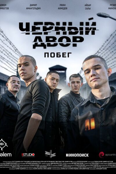 Постер: Черный двор. Побег (2026)