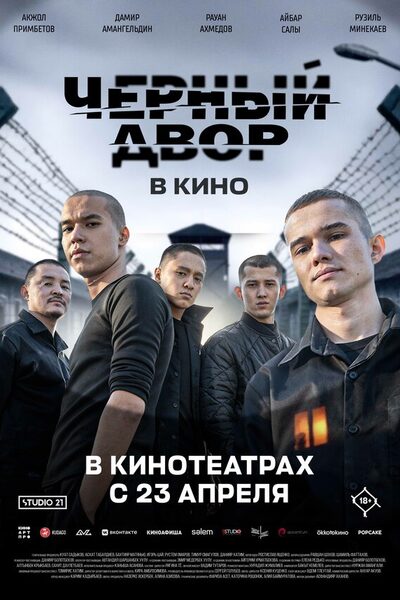 Постер: Черный двор в кино (2026)