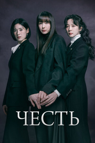 Постер: Честь (2026)