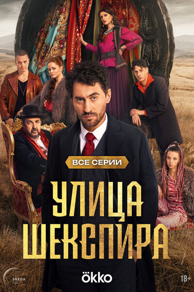 Постер: Цыгане. Улица Шекспира (2025)