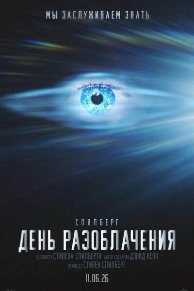 Постер: День разоблачения (2026)