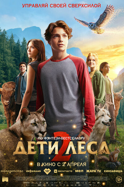 Постер: Дети леса 2 (2026)