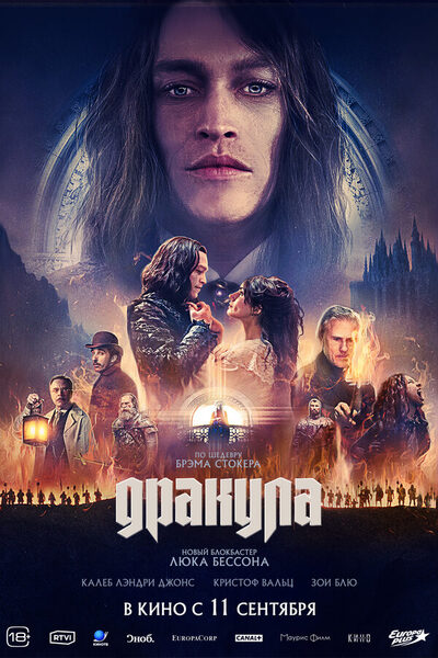 Постер: Дракула (2025)