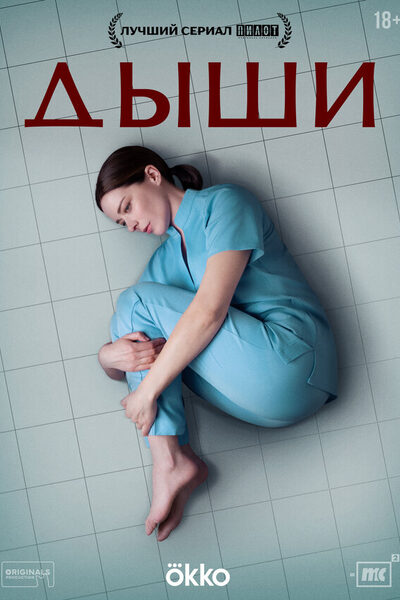 Постер: Дыши (2025)