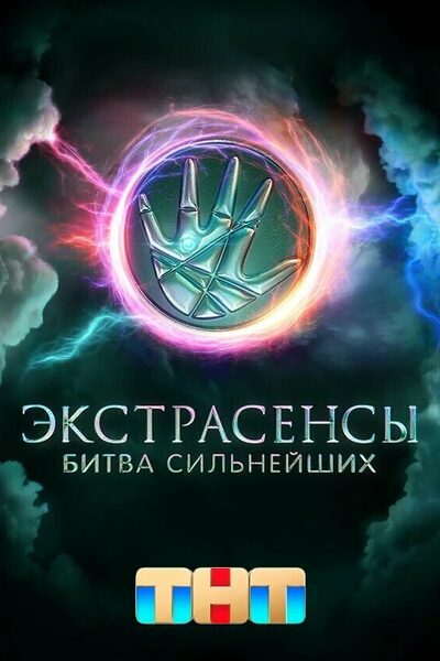 Постер: Экстрасенсы. Битва сильнейших (2023)