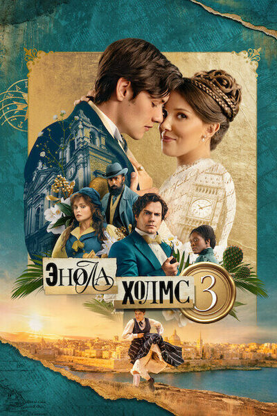 Постер: Энола Холмс 3 (2026)