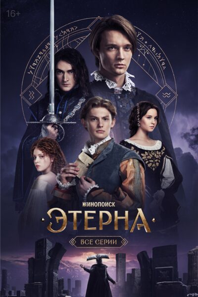 Постер: Этерна (2025)