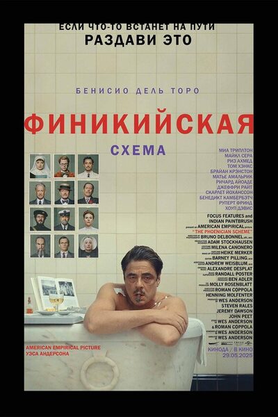 Постер: Финикийская схема (2025)