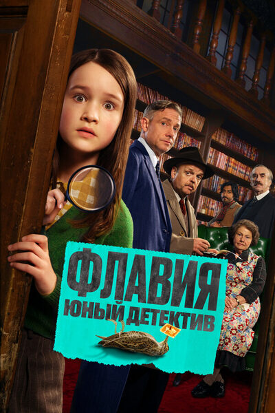 Постер: Флавия. Юный детекти (2026)