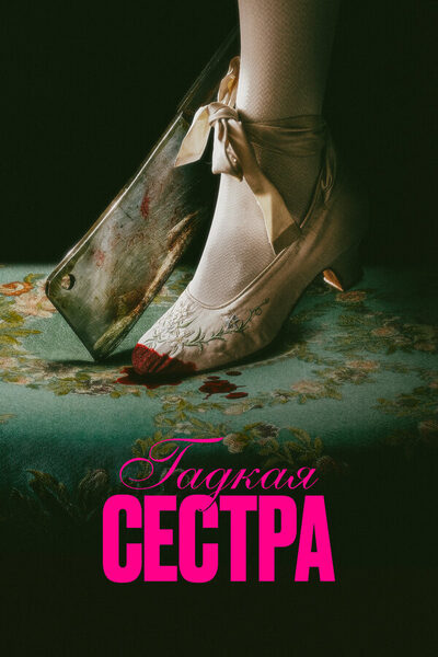 Постер: Гадкая сестра (2025)