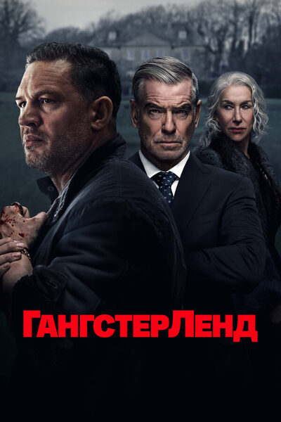 Постер: Гангстерленд (2025)