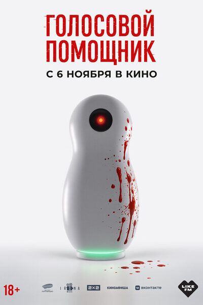Постер: Голосовой помощник (2025)