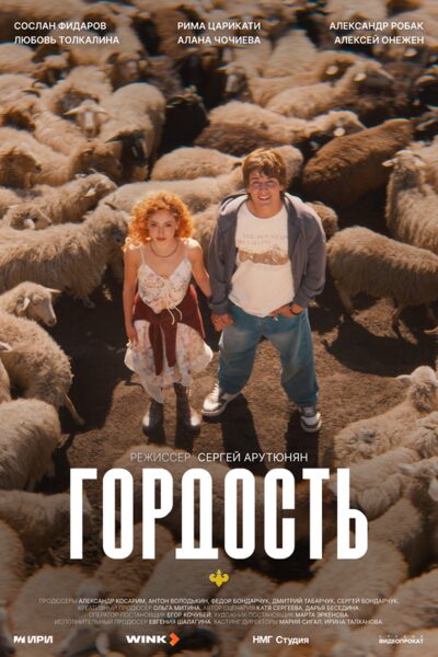 Постер: Гордость (2026)