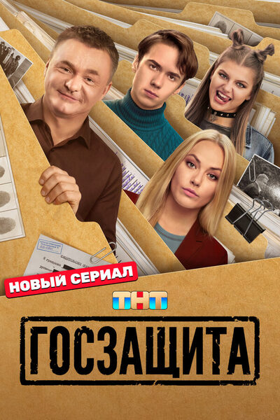 Постер: Госзащита (2026)