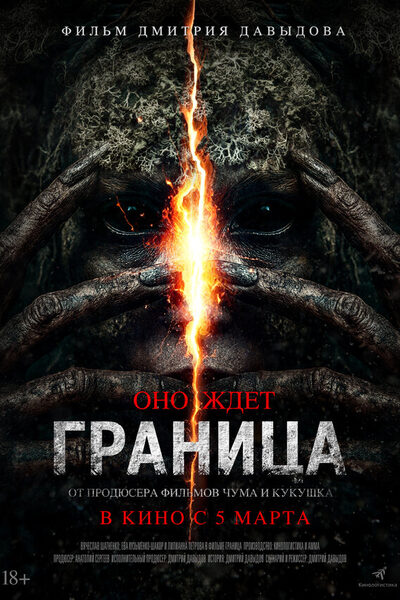 Постер: Граница (2025)