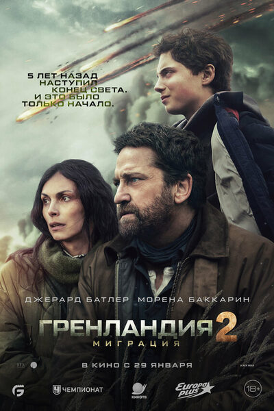 Постер: Гренландия 2: Миграция (2026)