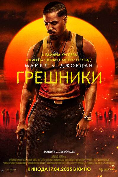 Постер: Грешники (2025)