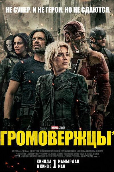 Постер: Громовержцы (2025)