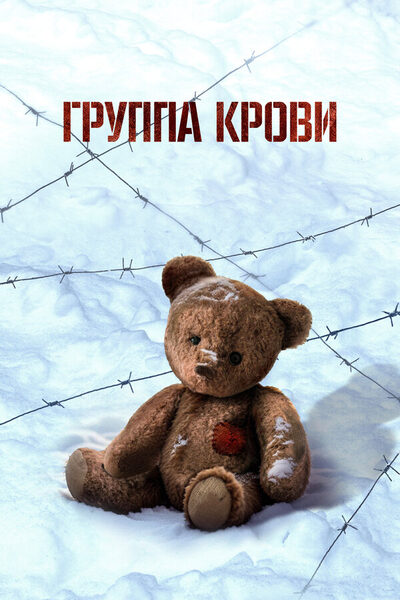 Постер: Группа крови (2025)