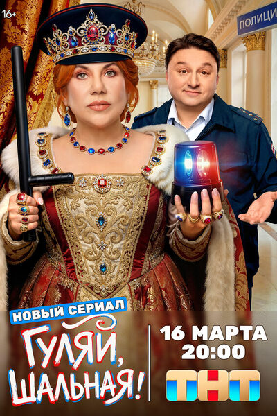 Постер: Гуляй, шальная (2026)