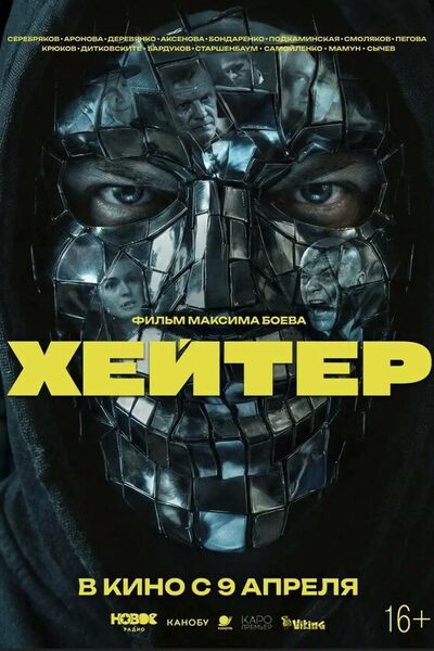 Постер: Хейтер (2026)