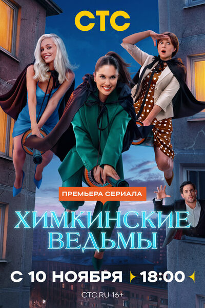 Постер: Химкинские ведьмы (2025)