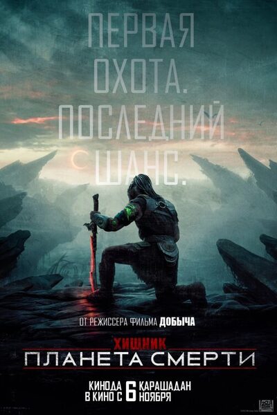 Постер: Хищник: Планета смерти (2025)